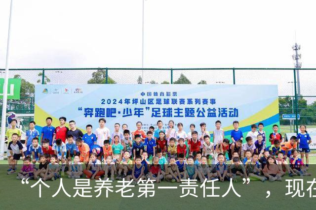 “个人是养老第一责任人”，现在就开始提了，是不是快了点？