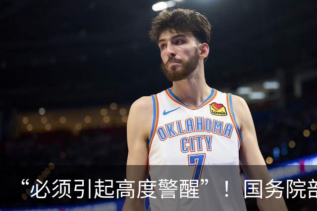 “必须引起高度警醒”！国务院部署，要求下大力气解决三大类问题