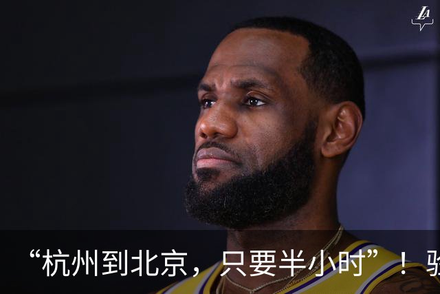 “杭州到北京，只要半小时”！验证机有望今年年底试飞