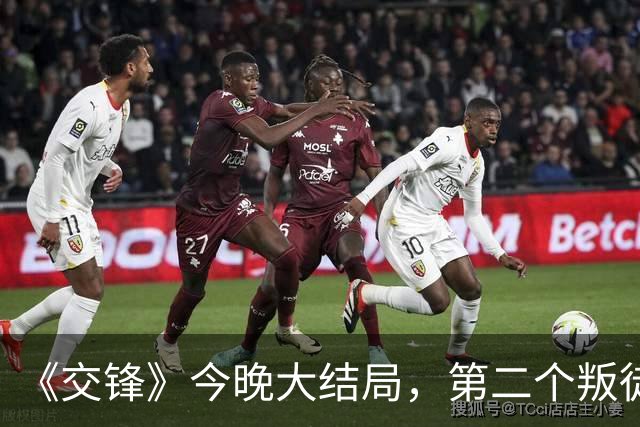 《交锋》今晚大结局，第二个叛徒落网，我方卧底现身