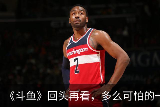 《斗鱼》回头再看，多么可怕的一部偶像剧！