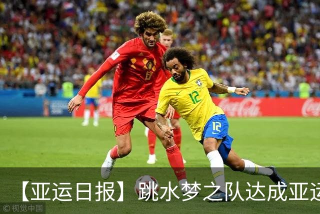 【亚运日报】跳水梦之队达成亚运百金 男足惜败无缘决赛