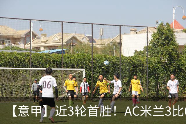 【意甲】近3轮首胜！AC米兰3比0莱切，普利希奇破荒