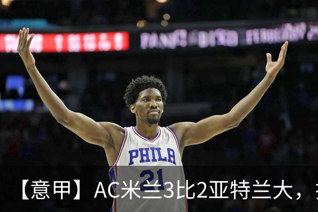 【意甲】AC米兰3比2亚特兰大，拉莫斯点射破门+失点