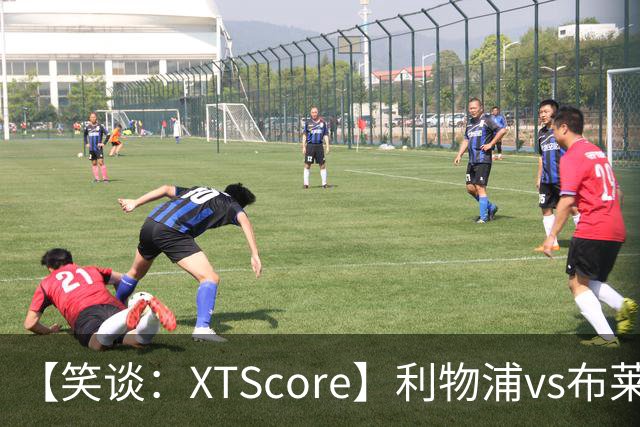 【笑谈：XTScore】利物浦vs布莱顿，久违的反击