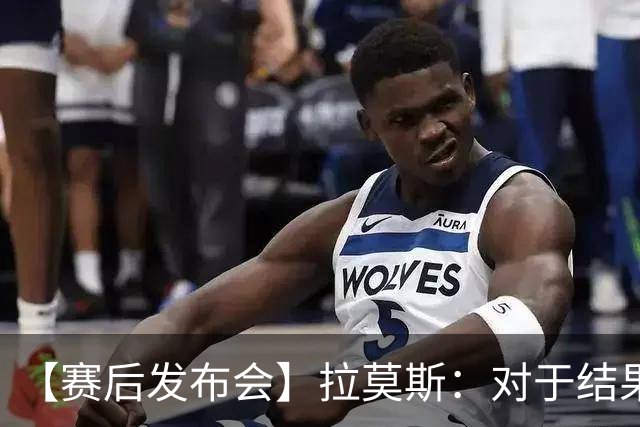【赛后发布会】拉莫斯：对于结果非常失望，下场继续战斗