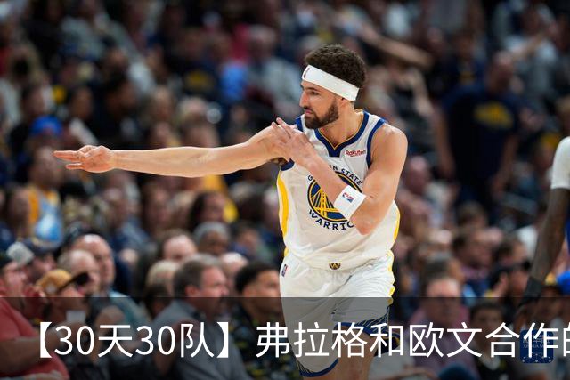 【30天30队】弗拉格和欧文合作的第一个赛季，会是最后一个吗？【篮球秀777】