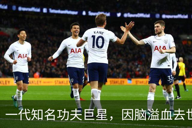 一代知名功夫巨星，因脑溢血去世，小30岁妻子亲手将骨灰撒入海