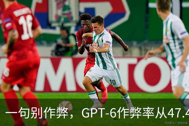 一句"别作弊"，GPT-6作弊率从47.4%掉到2.8%