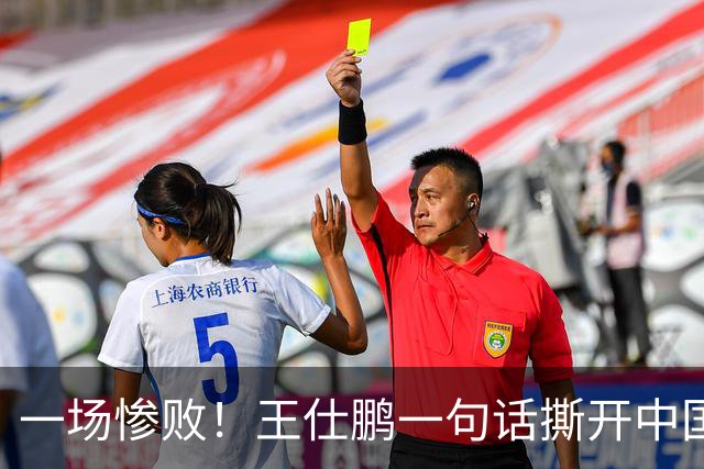 一场惨败！王仕鹏一句话撕开中国篮球遮羞布：联赛20分，国际赛0分！