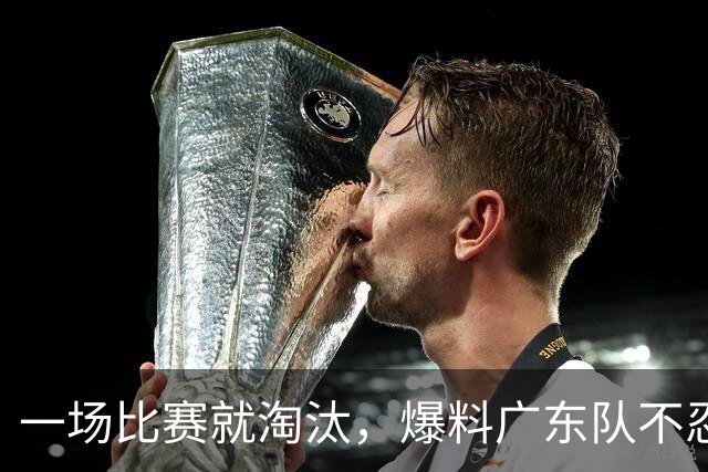一场比赛就淘汰，爆料广东队不忍了，徐杰离谱表现面临被交易