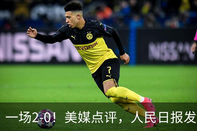 一场2-0！美媒点评，人民日报发声，郑钦文说出关键句句让人提气