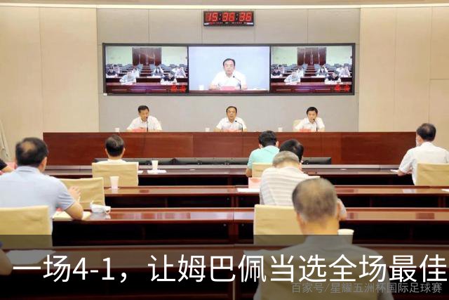 一场4-1，让姆巴佩当选全场最佳，升到射手榜第2，紧追巴萨超级前锋