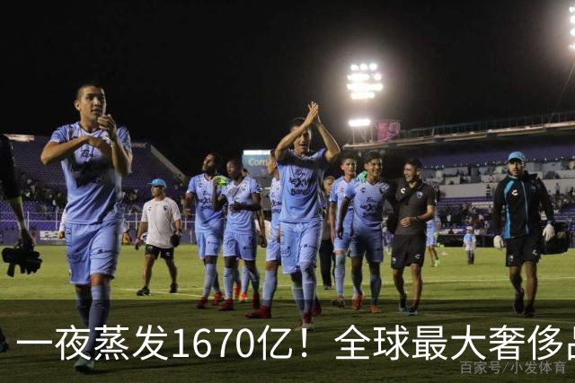 一夜蒸发1670亿！全球最大奢侈品巨头遇冷：被河南小县城击垮了？