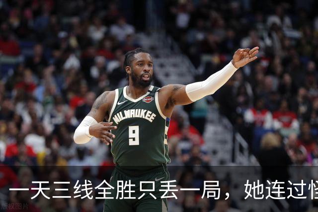 一天三线全胜只丢一局，她连过怪胶老将两关，这回靠的真不是手感
