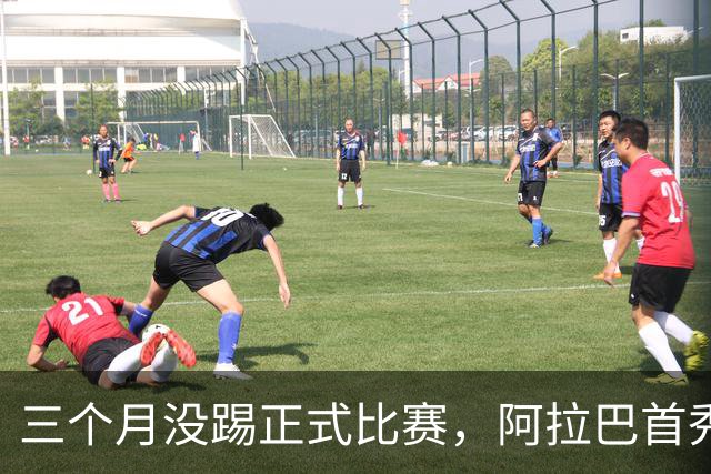 三个月没踢正式比赛，阿拉巴首秀为何先坐板凳