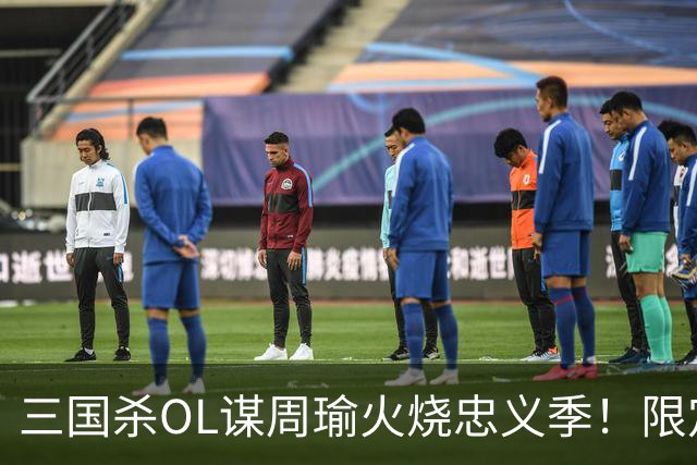 三国杀OL谋周瑜火烧忠义季！限定皮肤首发，达人带你上分