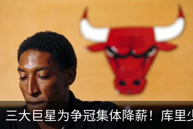 三大巨星为争冠集体降薪！库里少拿2070万，詹姆斯收入砍9成更狠