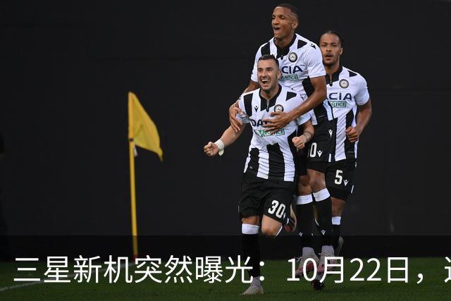 三星新机突然曝光：10月22日，这配置有点意思啊