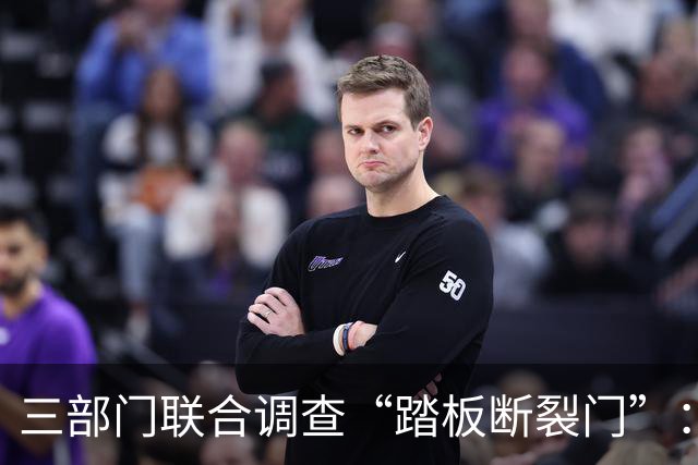 三部门联合调查“踏板断裂门”：查的不只是一辆车