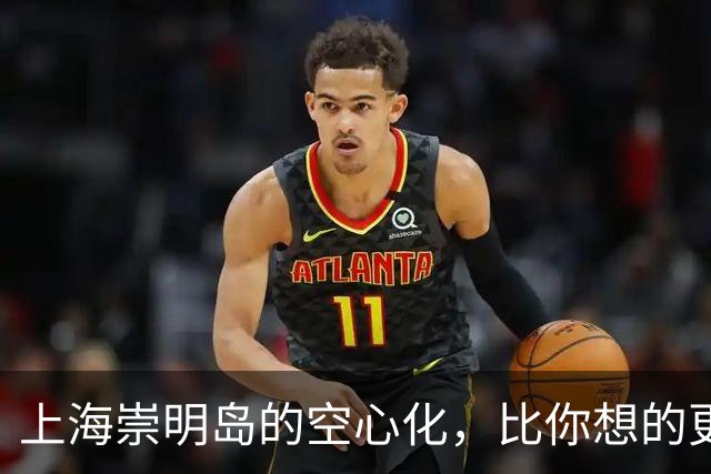 上海崇明岛的空心化，比你想的更严重