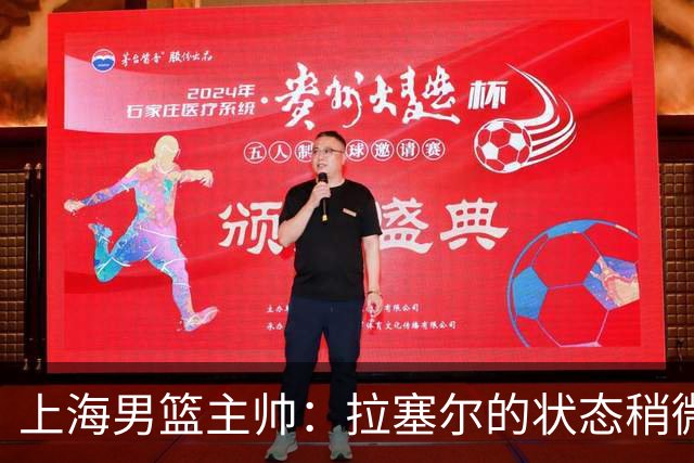 上海男篮主帅：拉塞尔的状态稍微差点 但会给他时间 态度非常好