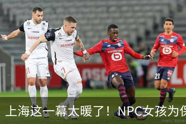 上海这一幕太暖了！NPC女孩为保洁阿姨整理刘海，本人和拍摄者最新回应