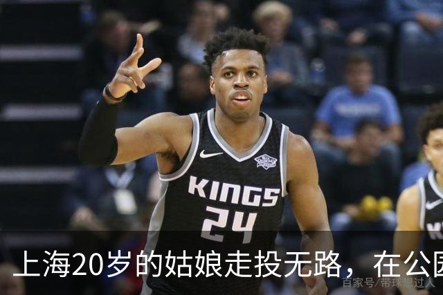 上海20岁的姑娘走投无路，在公园长椅上睡了8天，被陌生阿姨发现