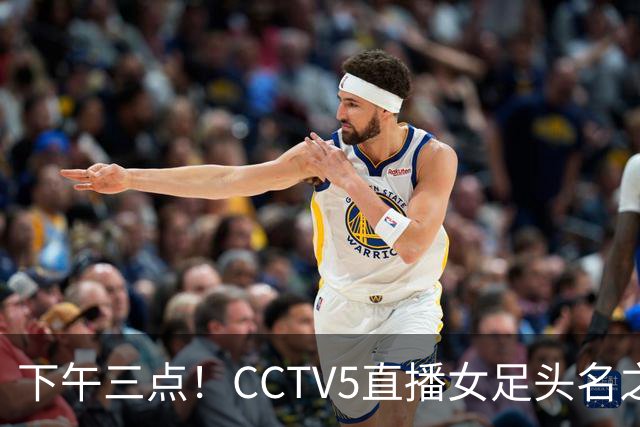 下午三点！CCTV5直播女足头名之争，前两轮连续拉胯，曾三连冠的女足这次难了！