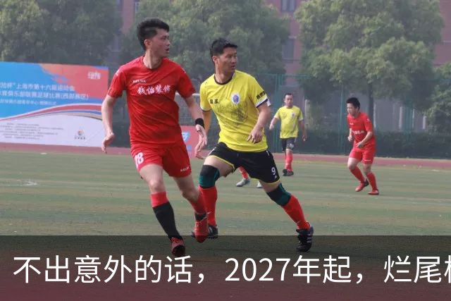 不出意外的话，2027年起，烂尾楼、断供、法拍房或迎来“大变局”