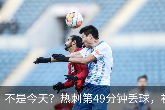 不是今天？热刺第49分钟丢球，被考文垂扳平