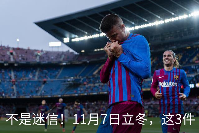 不是迷信！11月7日立冬，这3件“吉事”别忘做，助力家人健康过冬