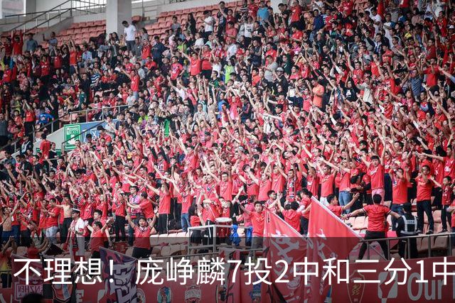 不理想！庞峥麟7投2中&三分1中0得到8分2板2助