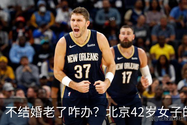 不结婚老了咋办？北京42岁女子的答案，让全网沉默
