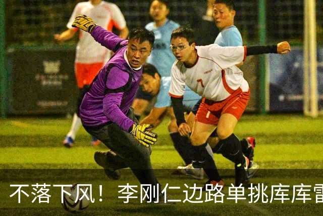 不落下风！李刚仁边路单挑库库雷利亚晃开角度传中，随后再次头球