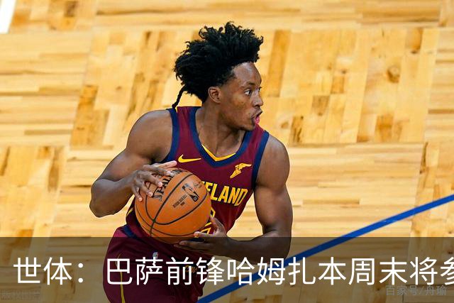 世体：巴萨前锋哈姆扎本周末将参加B队比赛 球队认为他需要多比赛