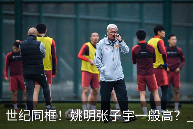 世纪同框！姚明张子宇一般高？ 张子宇：其实我2米23