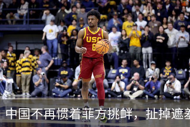 中国不再惯着菲方挑衅，扯掉遮羞布定性，后果菲方全担！