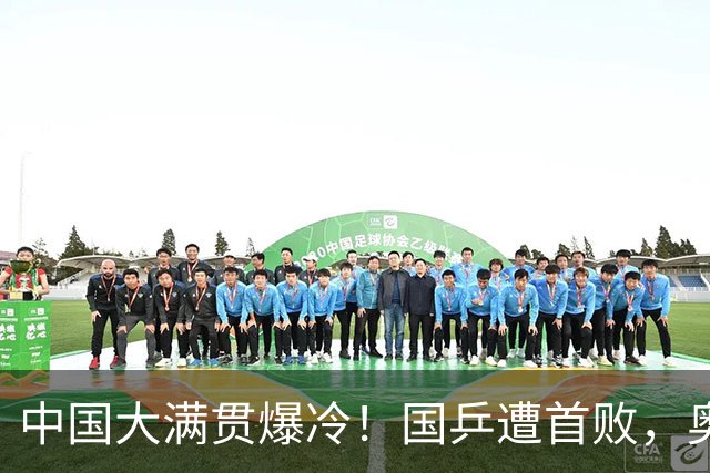 中国大满贯爆冷！国乒遭首败，奥运亚军0-3淘汰，王曼昱速战速捷