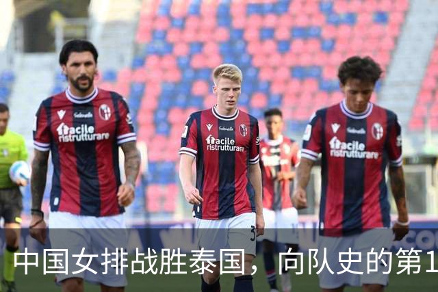 中国女排战胜泰国，向队史的第10座亚运会冠军奖杯发起冲击