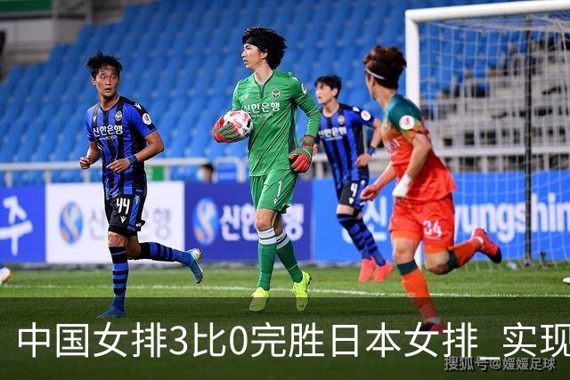 中国女排3比0完胜日本女排 实现亚运会三连冠