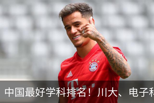 中国最好学科排名！川大、电子科大等上榜