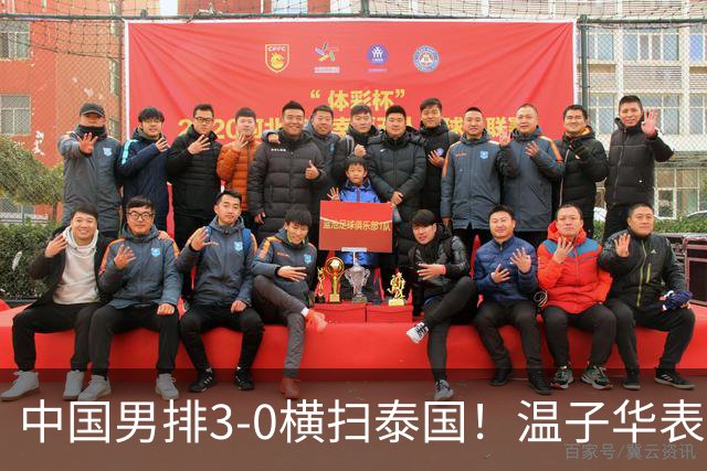 中国男排3-0横扫泰国！温子华表现拉胯，半决赛无论打谁都是考验