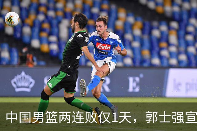 中国男篮两连败仅1天，郭士强宣布2大重磅消息，终没留下最后体面