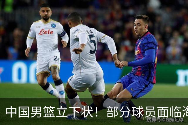 中国男篮立下状！部分球员面临淘汰出局，郭士强位置很稳