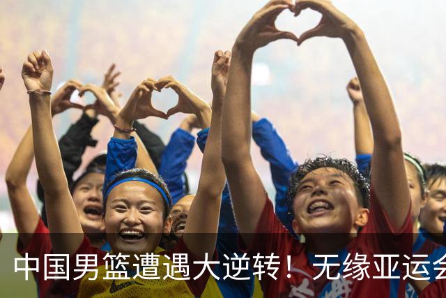 中国男篮遭遇大逆转！无缘亚运会铜牌，庞峥麟22分，李弘权12分
