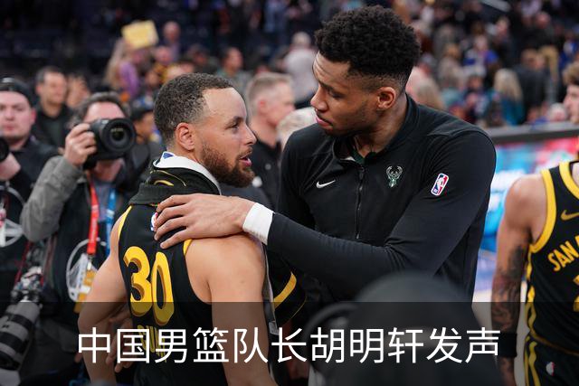 中国男篮队长胡明轩发声
