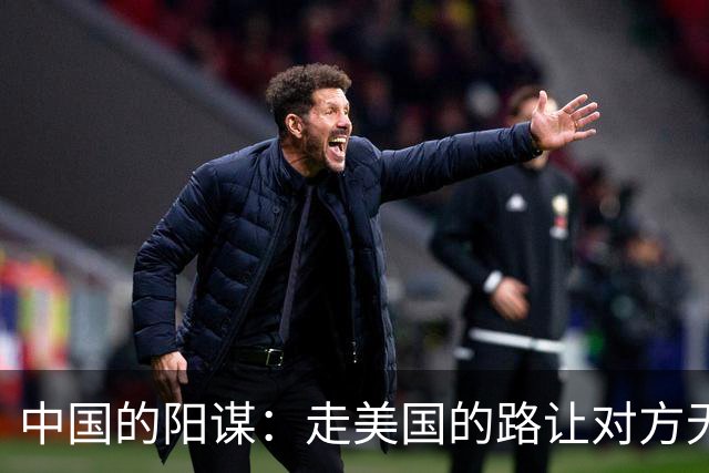 中国的阳谋：走美国的路让对方无路可走，美国一觉睡醒“天塌了”