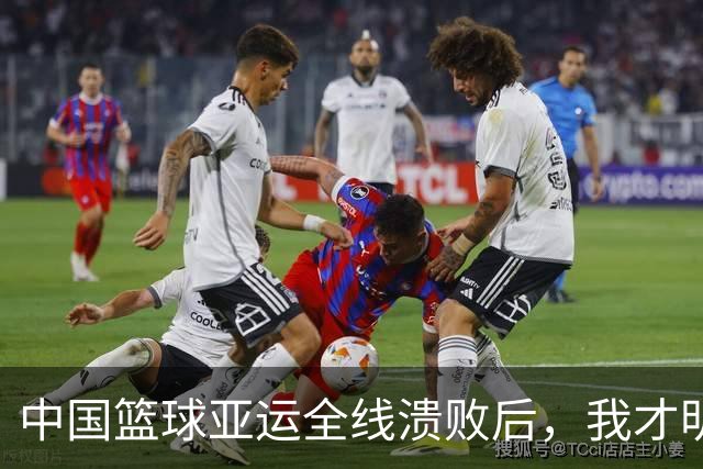 中国篮球亚运全线溃败后，我才明白，姚明当年到底想改什么！