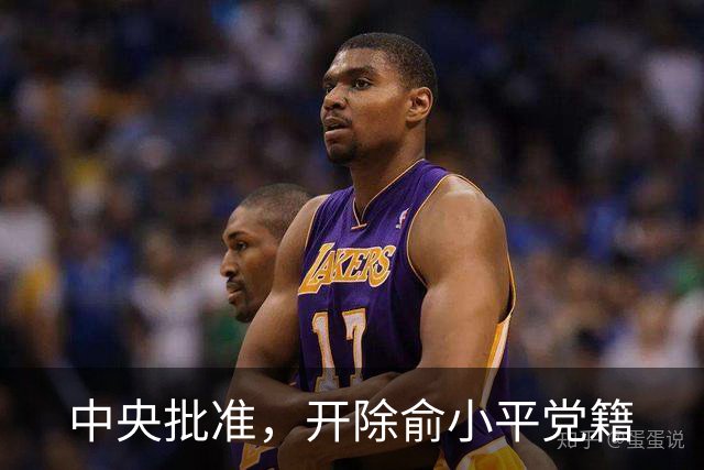 中央批准，开除俞小平党籍